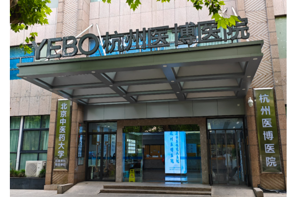 杭州医博医院