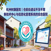 杭州树康医院｜仓前街道设不孕不育新技术中心与信息化管理系统的综合医院