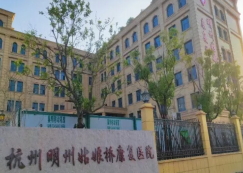 杭州明州姑娘桥康复医院