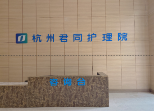 杭州君同护理院
