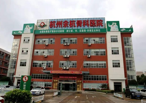 杭州余杭邦尔医院