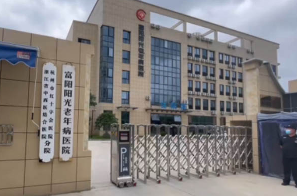 杭州富阳阳光老年病医院