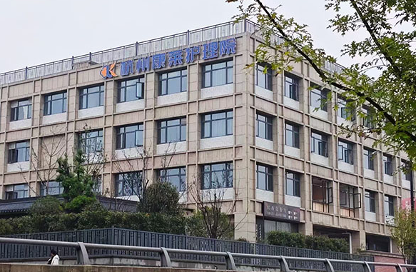 杭州康莱护理院