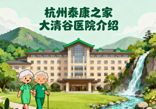 【杭州泰康之家大清谷医院介绍】位于杭州市西湖区转塘街道泰康之家大清谷医院