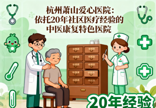【杭州萧山爱心医院】简介/联系方式|依托20年社区医疗经验的中医康复特色医院