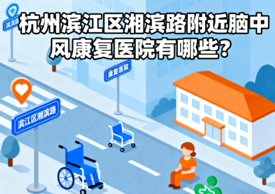 杭州滨江区湘滨路附近脑中风康复医院有哪些？