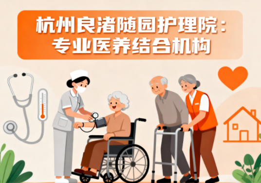 【杭州良渚随园护理院】简介/联系方式|专业医养结合机构