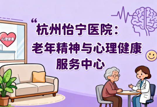 【杭州怡宁医院】简介/联系方式|老年精神与心理健康服务中心