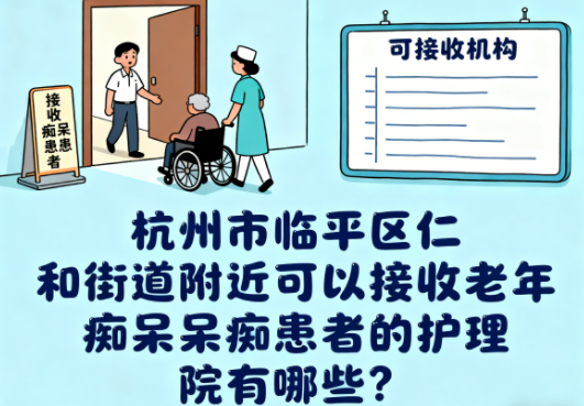 杭州市临平区仁和街道附近可以接收老年痴呆患者的护理院有哪些？