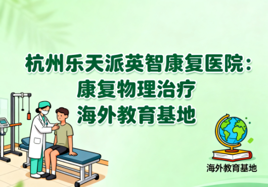 【杭州乐天派英智康复医院】简介/联系方式|美国南加州大学康复物理治疗海外教育基地