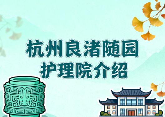 【杭州良渚随园护理院】简介/联系方式|万科旗下国际化星级康复中心