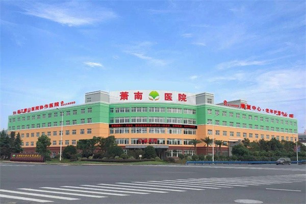萧山萧南老年病医院