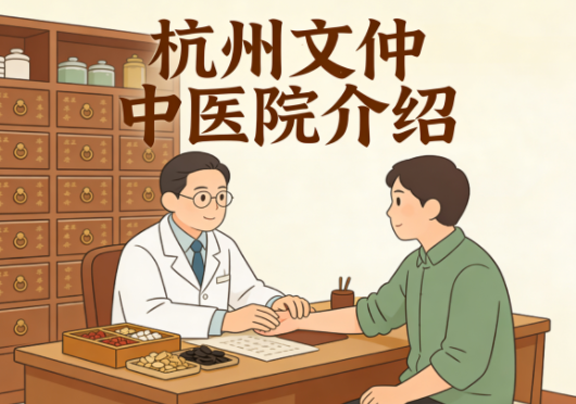 【杭州文仲中医医院】简介/联系方式|二级中医综合医院