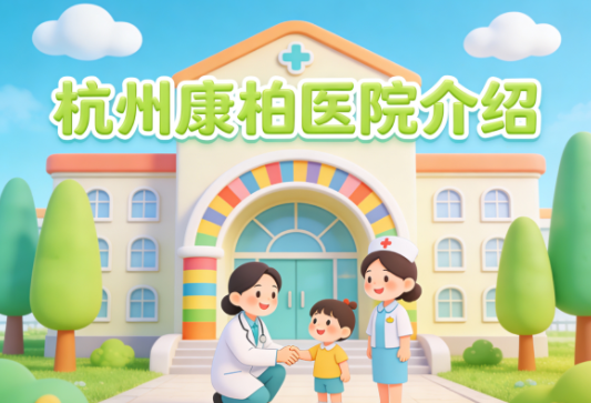 【杭州康柏医院】简介/联系方式|大清谷生态康复中心