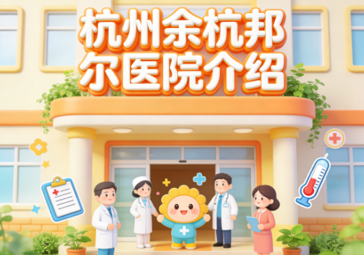 杭州余杭邦尔医院简介/联系方式|专业骨科康复基地