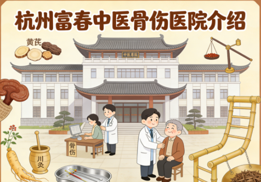 杭州富春中医骨伤医院简介/联系方式|中西医结合骨伤专家