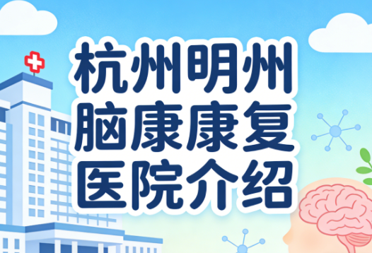 杭州明州脑康康复医院简介/电话地址|先进康复设备中心