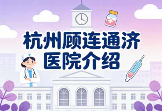 杭州顾连通济医院：上塘河畔，如何为骨科术后患者定制个性化康复方案？