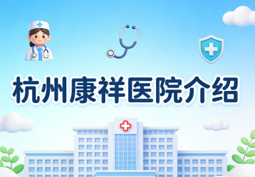 杭州康祥医院接收从三甲医院转出的脑中风卧床患者吗？无缝衔接