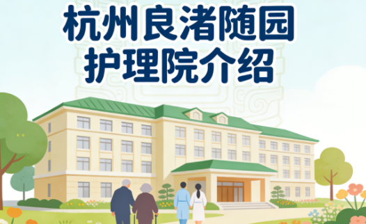 杭州良渚随园护理院简介/电话地址|专业康复与中西医结合