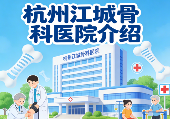 4000元/月起的医保定点选择：杭州江城骨科医院"康养结合"模式如何解决失能老人家庭照护难题？