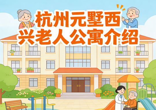 杭州元墅西兴老人公寓简介/电话地址|地铁旁生态养老家园