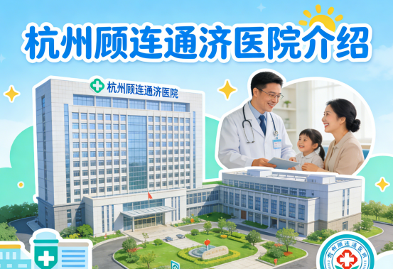 杭州顾连通济医院"心级"服务：如何让脑卒中术后患者重拾生活信心？