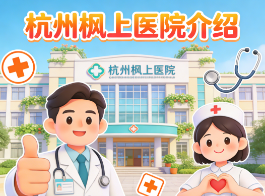 杭州枫上医院简介/电话地址|温馨如家的专业康复家园