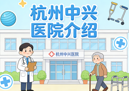 杭州中兴医院：为长期卧床老人定制个性化照护方案的专业力量