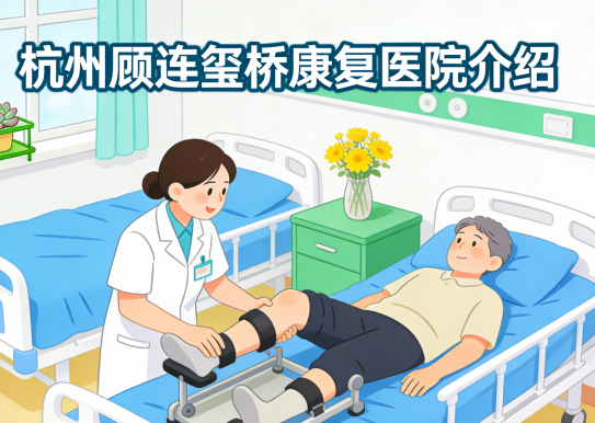 杭州顾连玺桥康复医院简介/电话地址|阿尔茨海默症特色康复中心