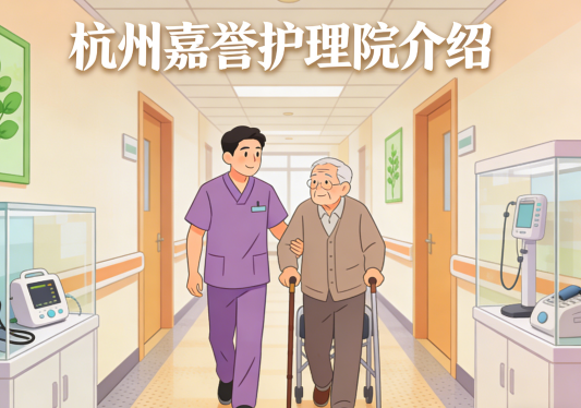 5000元/月起的安心选择：杭州嘉誉护理院医保定点服务如何解决失能老人家庭照护难题？