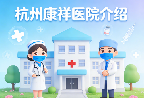 杭州康祥医院简介/电话地址|老年病与神经康复特色医院