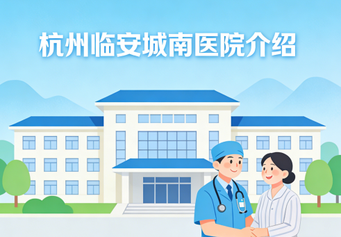 杭州临安城南医院简介/电话地址|临安区二级综合医保定点医院