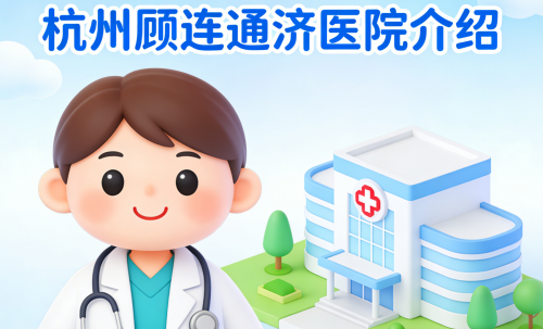 杭州顾连通济医院：拱墅区医保定点机构，如何让血透患者减轻经济负担？