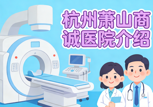 杭州萧山商诚医院简介/电话地址|专业老年慢病管理中心