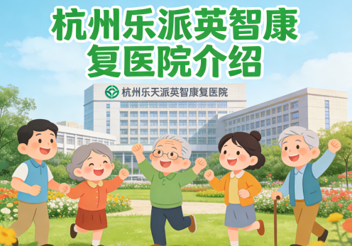 杭州乐天派英智康复医院简介/电话地址|浙大一院联盟重症康复中心