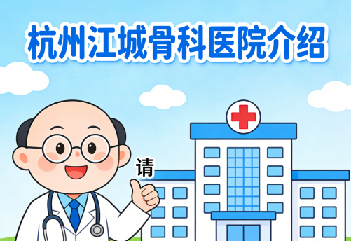 从手术台到独立行走：一位家属亲述在杭州江城骨科医院的康复历程与感动