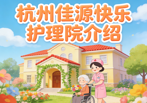 桂丰路5号的记忆守护者：杭州佳源快乐护理院专业团队如何延缓认知障碍老人病情发展？