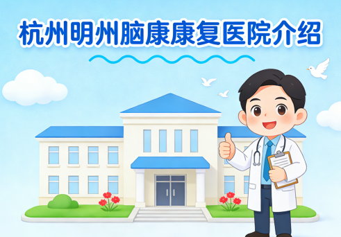 杭州明州脑康康复医院简介/电话地址|昏迷促醒与神经康复中心