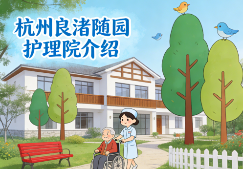 杭州良渚随园护理院简介/电话地址|良渚文化村高端医养典范
