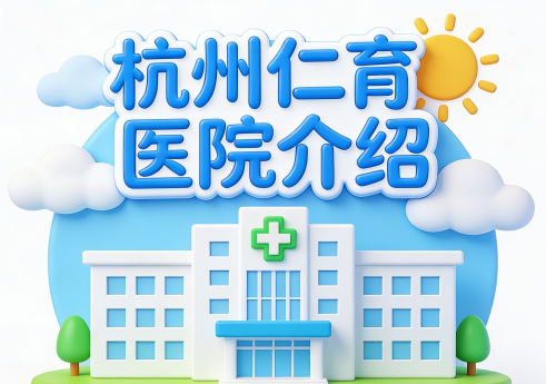 杭州仁育医院-床位预约-详细介绍【官方】