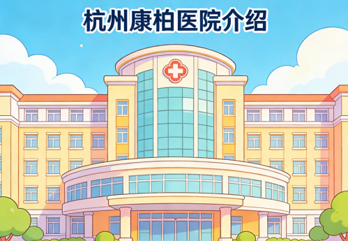 杭州康柏医院-床位预约-详细介绍【官方】