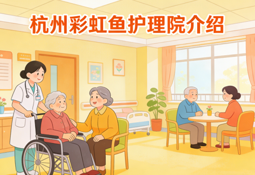 杭州彩虹鱼康复护理院-床位预约-详细介绍【官方】