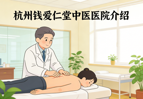 杭州钱爱仁堂中医医院简介/电话地址|省市级名医坐诊的园林式中医医院