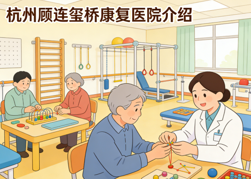 杭州顾连玺桥康复医院简介/电话地址|医保定点13000㎡多功能康复专科医院