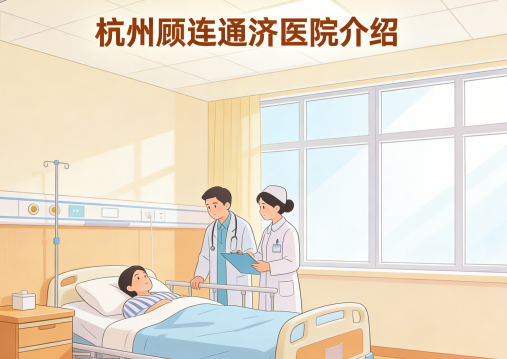 杭州顾连通济医院简介/电话地址|45床ICU与康复医学重点学科基地