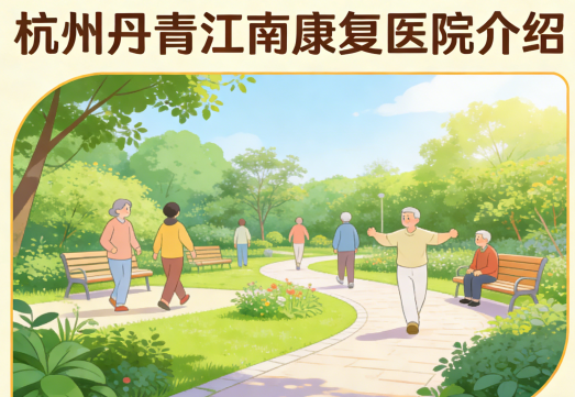 杭州丹青江南医院简介/电话地址|老年康复与慢病管理中心