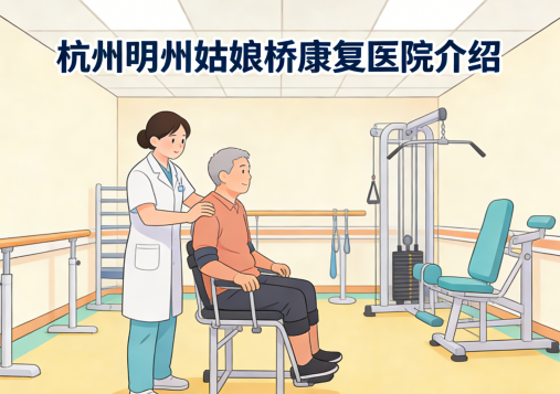 杭州明州姑娘桥康复医院-床位预约-联系方式【官方】