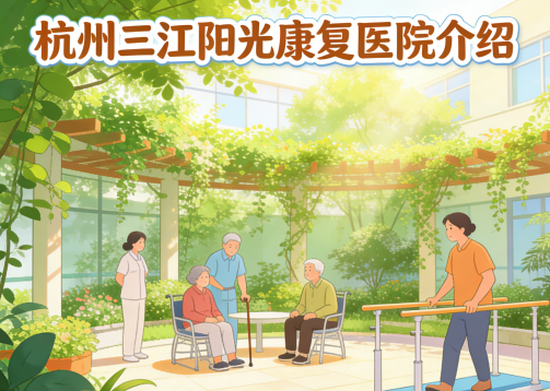 （2026新版）杭州市拱墅区石桥街道附近可以接收老年痴呆患者的康复医院有哪些？