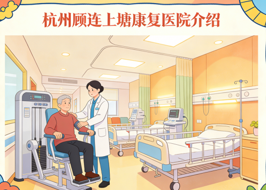 杭州顾连通济医院-床位预约-联系方式【官方】